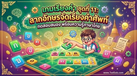 เกมเรียงคำ ชุดที่ 11: ลากอักษรจัดเรียงคำศัพท์ ทดสอบสมอง พร้อมความรู้ภาษาไทย