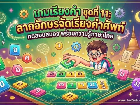 เกมเรียงคำ ชุดที่ 11: ลากอักษรจัดเรียงคำศัพท์ ทดสอบสมอง พร้อมความรู้ภาษาไทย