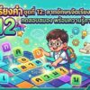 เกมเรียงคำ ชุดที่ 12: ลากอักษรจัดเรียงคำศัพท์ ทดสอบสมอง พร้อมความรู้ภาษาไทย