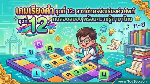 เกมเรียงคำ ชุดที่ 12: ลากอักษรจัดเรียงคำศัพท์ ทดสอบสมอง พร้อมความรู้ภาษาไทย