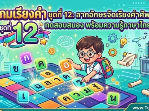 เกมเรียงคำ ชุดที่ 12: ลากอักษรจัดเรียงคำศัพท์ ทดสอบสมอง พร้อมความรู้ภาษาไทย