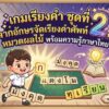 เกมเรียงคำ ชุดที่ 2: ลากอักษรจัดเรียงคำศัพท์ หมวดผลไม้ พร้อมความรู้ภาษาไทย
