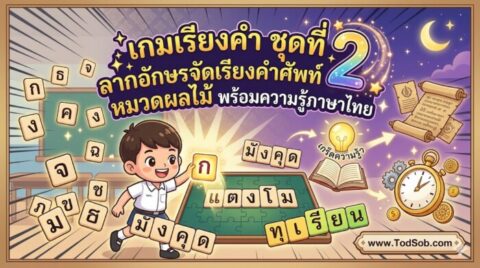 เกมเรียงคำ ชุดที่ 2: ลากอักษรจัดเรียงคำศัพท์ หมวดผลไม้ พร้อมความรู้ภาษาไทย