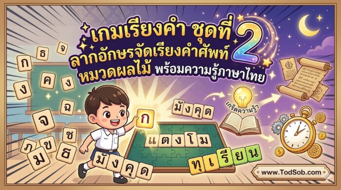เกมเรียงคำ ชุดที่ 2: ลากอักษรจัดเรียงคำศัพท์ หมวดผลไม้ พร้อมความรู้ภาษาไทย