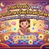 เกมเรียงคำ ชุดที่ 3: ลากอักษรจัดเรียงคำศัพท์ หมวดครอบครัว พร้อมความรู้ภาษาไทย