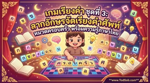 เกมเรียงคำ ชุดที่ 3: ลากอักษรจัดเรียงคำศัพท์ หมวดครอบครัว พร้อมความรู้ภาษาไทย