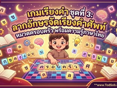 เกมเรียงคำ ชุดที่ 3: ลากอักษรจัดเรียงคำศัพท์ หมวดครอบครัว พร้อมความรู้ภาษาไทย