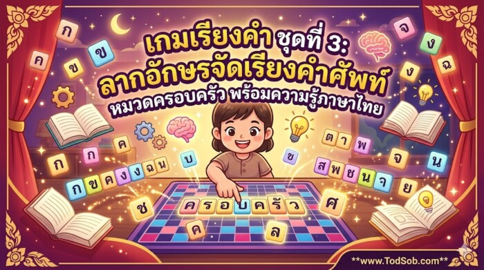 เกมเรียงคำ ชุดที่ 3: ลากอักษรจัดเรียงคำศัพท์ หมวดครอบครัว พร้อมความรู้ภาษาไทย