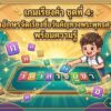 เกมเรียงคำ ชุดที่ 4: ลากอักษรจัดเรียงชื่อวันสำคัญทางพระพุทธศาสนา พร้อมความรู้