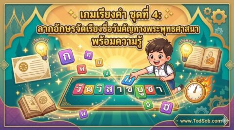 เกมเรียงคำ ชุดที่ 4: ลากอักษรจัดเรียงชื่อวันสำคัญทางพระพุทธศาสนา พร้อมความรู้