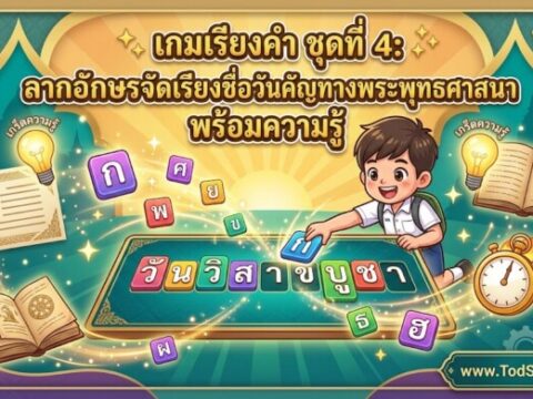 เกมเรียงคำ ชุดที่ 4: ลากอักษรจัดเรียงชื่อวันสำคัญทางพระพุทธศาสนา พร้อมความรู้