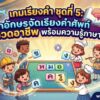 เกมเรียงคำ ชุดที่ 5: ลากอักษรจัดเรียงคำศัพท์ หมวดอาชีพ พร้อมความรู้ภาษาไทย