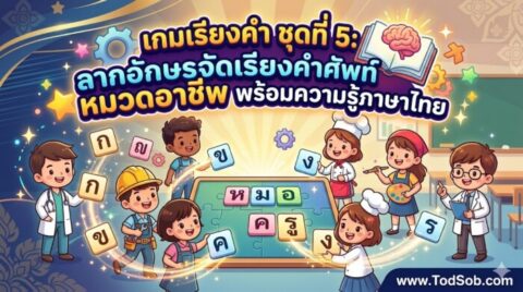 เกมเรียงคำ ชุดที่ 5: ลากอักษรจัดเรียงคำศัพท์ หมวดอาชีพ พร้อมความรู้ภาษาไทย