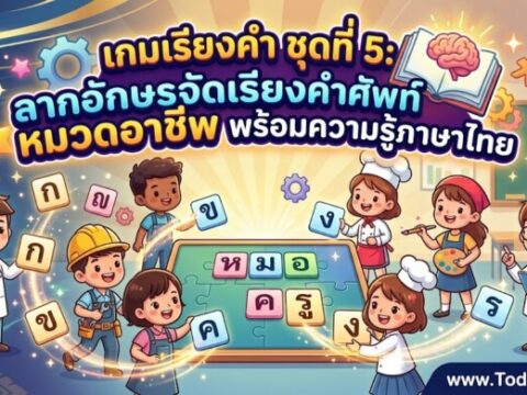 เกมเรียงคำ ชุดที่ 5: ลากอักษรจัดเรียงคำศัพท์ หมวดอาชีพ พร้อมความรู้ภาษาไทย