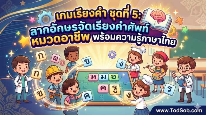เกมเรียงคำ ชุดที่ 5: ลากอักษรจัดเรียงคำศัพท์ หมวดอาชีพ พร้อมความรู้ภาษาไทย
