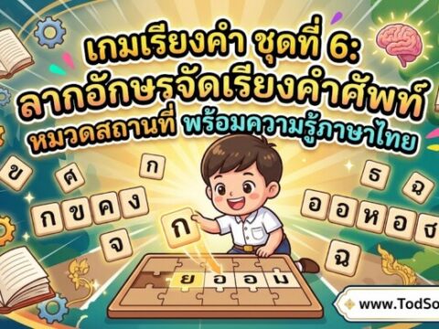เกมเรียงคำ ชุดที่ 6: ลากอักษรจัดเรียงคำศัพท์ หมวดสถานที่ พร้อมความรู้ภาษาไทย