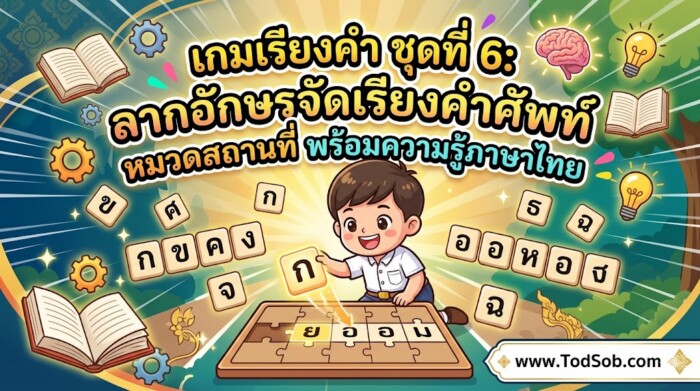 เกมเรียงคำ ชุดที่ 6: ลากอักษรจัดเรียงคำศัพท์ หมวดสถานที่ พร้อมความรู้ภาษาไทย