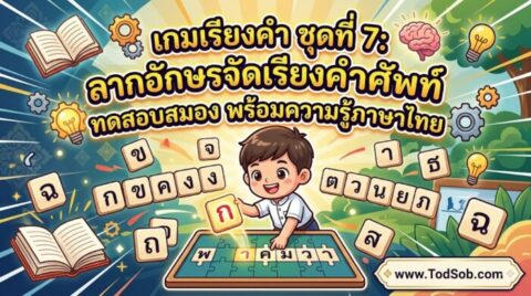 เกมเรียงคำ ชุดที่ 7: ลากอักษรจัดเรียงคำศัพท์ ทดสอบสมอง พร้อมความรู้ภาษาไทย