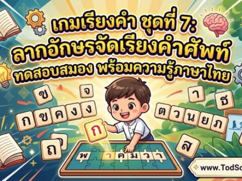 เกมเรียงคำ ชุดที่ 7: ลากอักษรจัดเรียงคำศัพท์ ทดสอบสมอง พร้อมความรู้ภาษาไทย