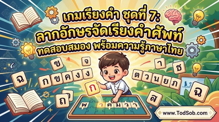 เกมเรียงคำ ชุดที่ 7: ลากอักษรจัดเรียงคำศัพท์ ทดสอบสมอง พร้อมความรู้ภาษาไทย