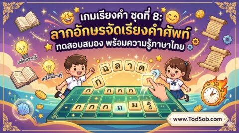 เกมเรียงคำ ชุดที่ 8: ลากอักษรจัดเรียงคำศัพท์ ทดสอบสมอง พร้อมความรู้ภาษาไทย