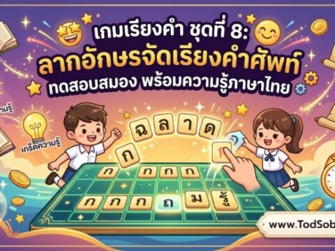 เกมเรียงคำ ชุดที่ 8: ลากอักษรจัดเรียงคำศัพท์ ทดสอบสมอง พร้อมความรู้ภาษาไทย