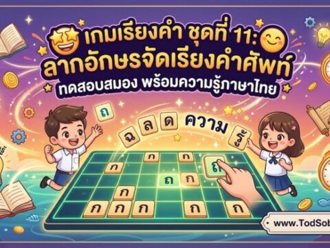 เกมเรียงคำ ชุดที่ 9: ลากอักษรจัดเรียงคำศัพท์ ทดสอบสมอง พร้อมความรู้ภาษาไทย